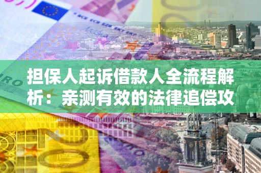 北京担保人起诉借款人全流程解析：亲测有效的法律追偿攻略