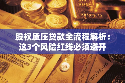 北京股权质压贷款全流程解析：这3个风险红线必须避开