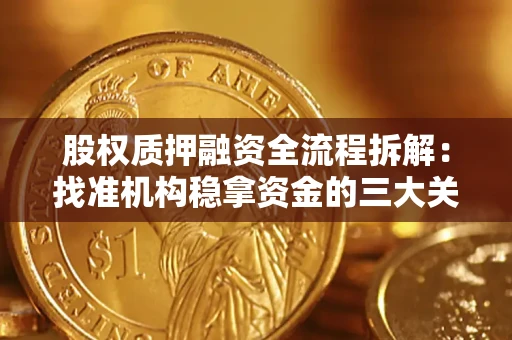 北京股权质押融资全流程拆解：找准机构稳拿资金的三大关键