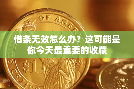 北京借条无效怎么办？这可能是你今天最重要的收藏