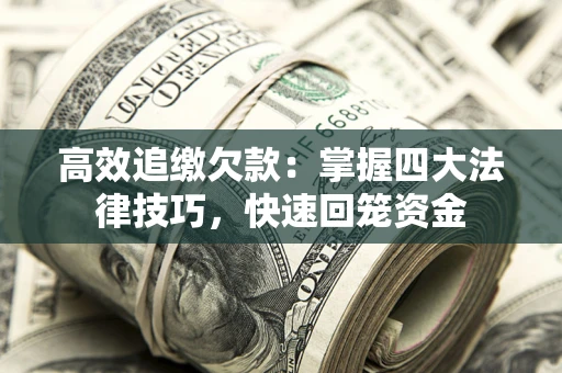 北京高效追缴欠款：掌握四大法律技巧，快速回笼资金