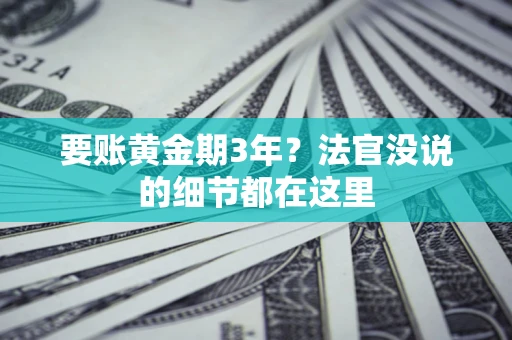 北京要账黄金期3年？法官没说的细节都在这里