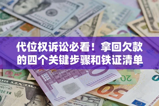 北京代位权诉讼必看！拿回欠款的四个关键步骤和铁证清单