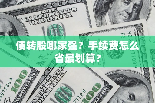 北京债转股哪家强？手续费怎么省最划算？