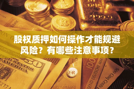 北京股权质押如何操作才能规避风险？有哪些注意事项？