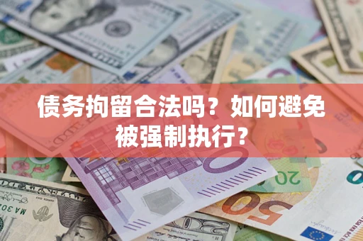 北京债务拘留合法吗？如何避免被强制执行？