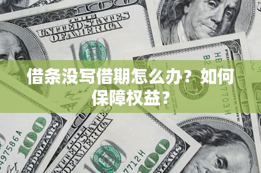 北京借条没写借期怎么办？如何保障权益？