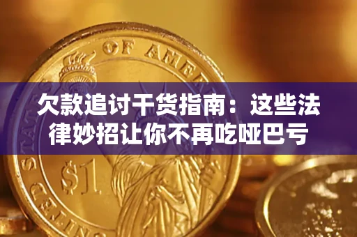 北京欠款追讨干货指南：这些法律妙招让你不再吃哑巴亏