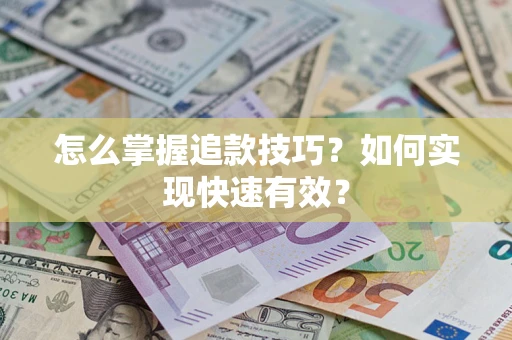 北京怎么掌握追款技巧？如何实现快速有效？