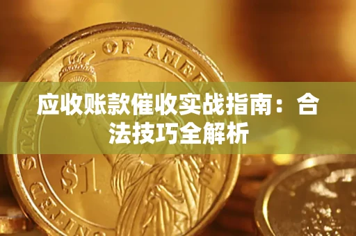 北京应收账款催收实战指南：合法技巧全解析