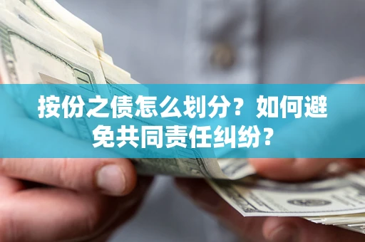 北京按份之债怎么划分？如何避免共同责任纠纷？