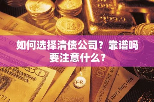 北京如何选择清债公司？靠谱吗要注意什么？