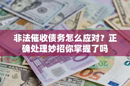 北京非法催收债务怎么应对？正确处理妙招你掌握了吗