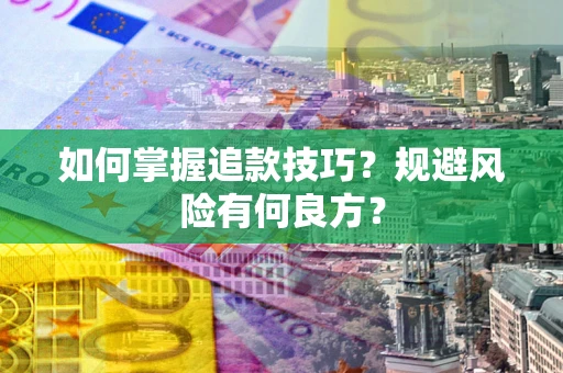 北京如何掌握追款技巧？规避风险有何良方？
