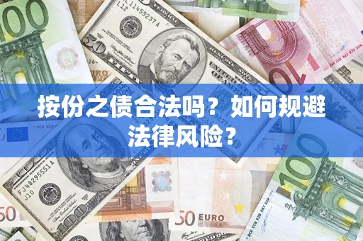 北京按份之债合法吗？如何规避法律风险？