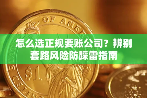 北京怎么选正规要账公司？辨别套路风险防踩雷指南
