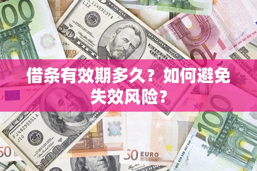 北京借条有效期多久？如何避免失效风险？