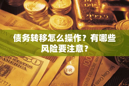 北京债务转移怎么操作？有哪些风险要注意？