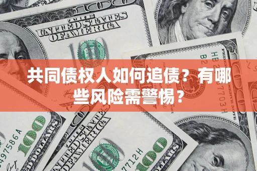 北京共同债权人如何追债？有哪些风险需警惕？