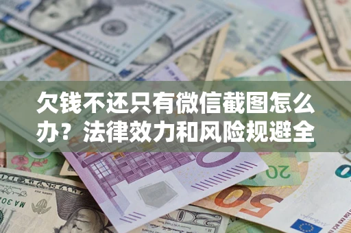 北京欠钱不还只有微信截图怎么办？法律效力和风险规避全解析