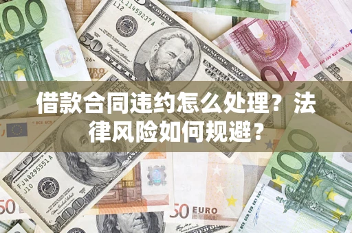 北京借款合同违约怎么处理？法律风险如何规避？