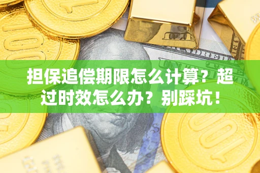 北京担保追偿期限怎么计算？超过时效怎么办？别踩坑！