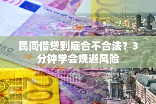 北京民间借贷到底合不合法？3分钟学会规避风险