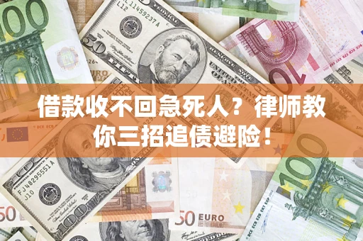 北京借款收不回急死人？律师教你三招追债避险！