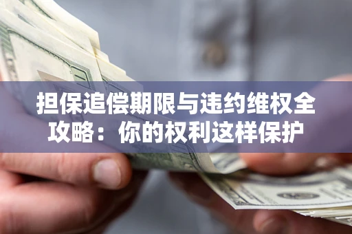 北京担保追偿期限与违约维权全攻略：你的权利这样保护