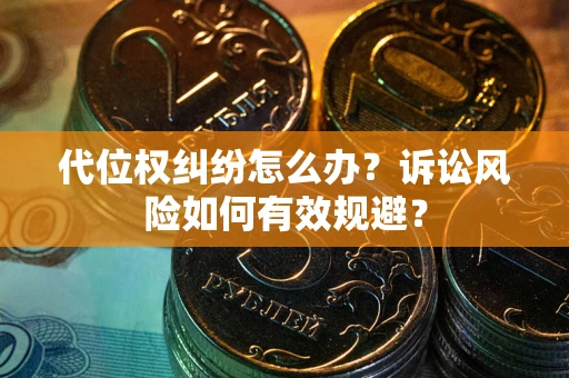 北京代位权纠纷怎么办？诉讼风险如何有效规避？