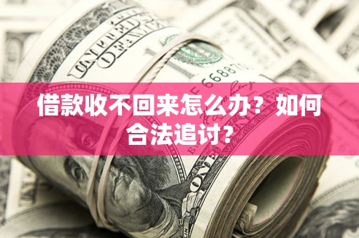 北京借款收不回来怎么办？如何合法追讨？