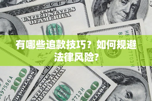 北京有哪些追款技巧？如何规避法律风险?