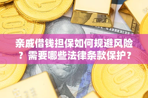 北京亲戚借钱担保如何规避风险？需要哪些法律条款保护？