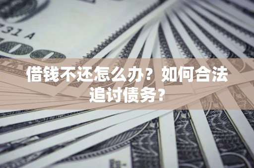北京借钱不还怎么办？如何合法追讨债务？