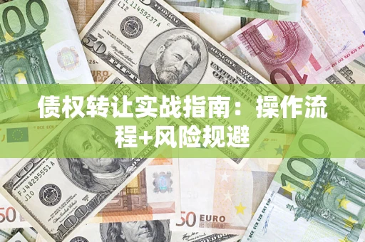 北京债权转让实战指南：操作流程+风险规避