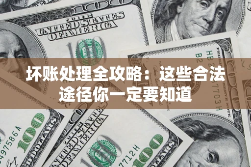 北京坏账处理全攻略：这些合法途径你一定要知道