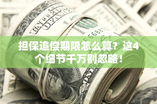 北京担保追偿期限怎么算?这4个细节千万别忽略! 北京担保追偿期限怎么算?这4个细节千万别忽略!