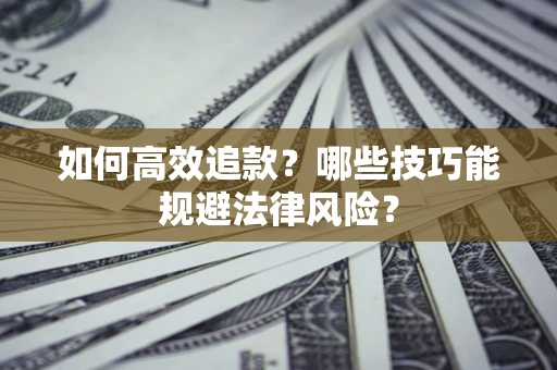 北京如何高效追款？哪些技巧能规避法律风险？