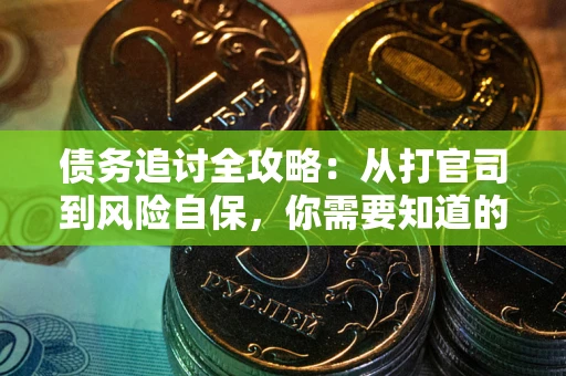 北京债务追讨全攻略：从打官司到风险自保，你需要知道的法律智慧
