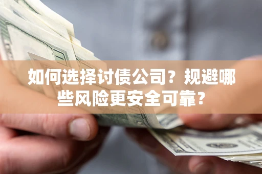 北京如何选择讨债公司？规避哪些风险更安全可靠？