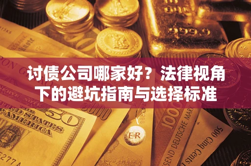 北京讨债公司哪家好？法律视角下的避坑指南与选择标准