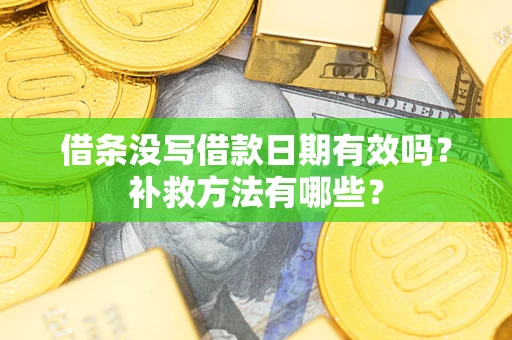 北京借条没写借款日期有效吗?补救方法有哪些? 北京借条没写借款日期有效吗?补救方法有哪些?