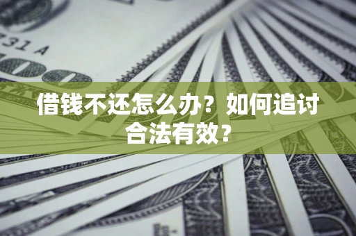 北京借钱不还怎么办？如何追讨合法有效？