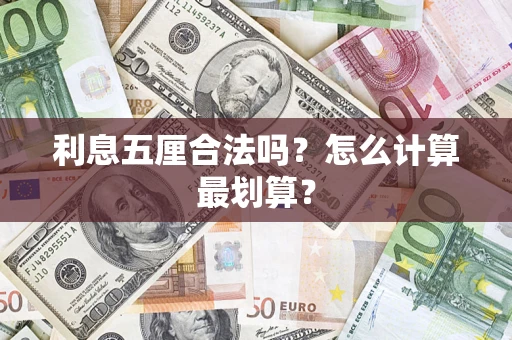 北京利息五厘合法吗？怎么计算最划算？
