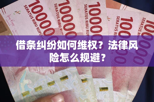 北京借条纠纷如何维权？法律风险怎么规避？