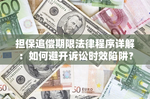 北京担保追偿期限法律程序详解：如何避开诉讼时效陷阱？