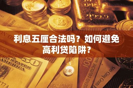 北京利息五厘合法吗？如何避免高利贷陷阱？