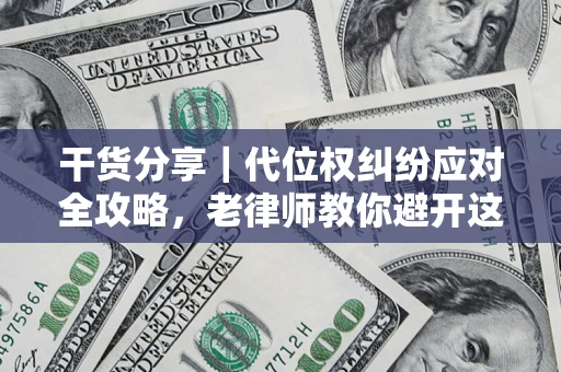 北京干货分享｜代位权纠纷应对全攻略，老律师教你避开这5大雷区