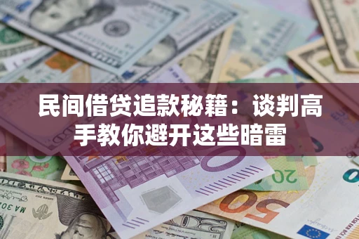 北京民间借贷追款秘籍：谈判高手教你避开这些暗雷