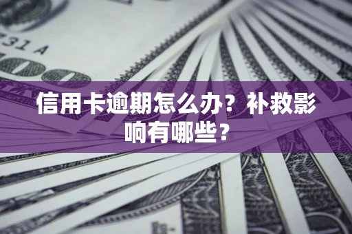 北京信用卡逾期怎么办？补救影响有哪些？
